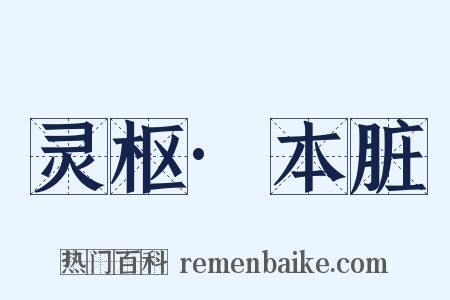 灵枢·本脏是什么意思的图片